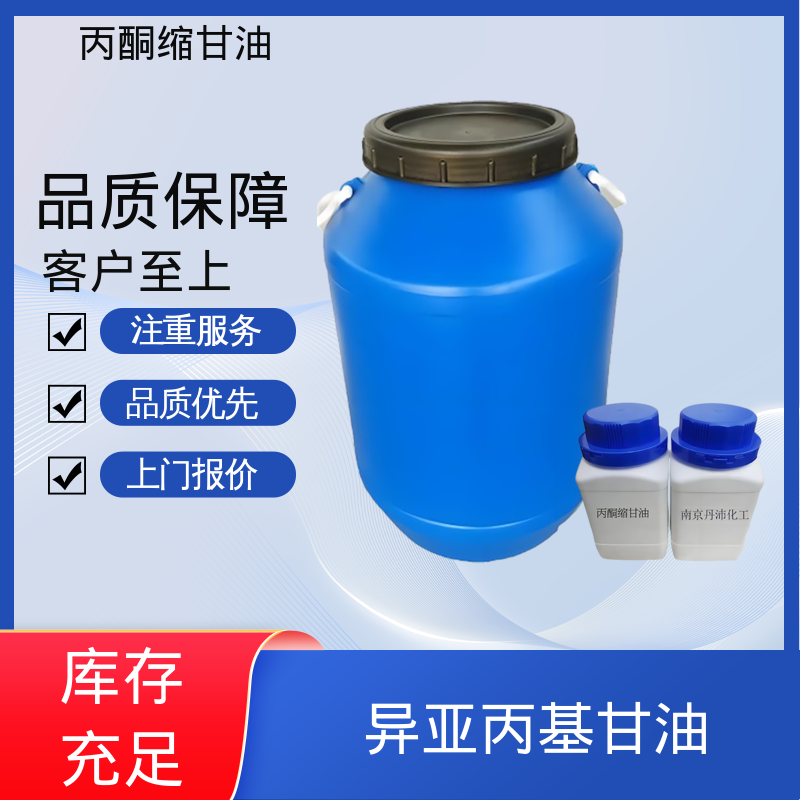 丹沛化工 202-888-7 异亚丙基甘油 极化率 12.92 厂家供应 现货充足