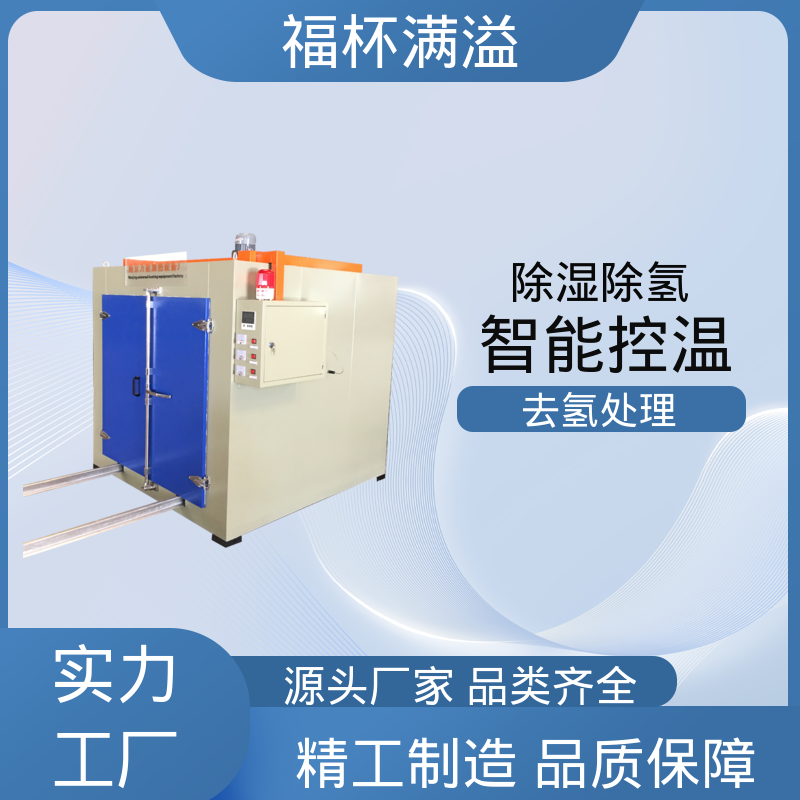 耐用材质结构 镀锌件除氢烤箱 多层推车型 福杯满溢