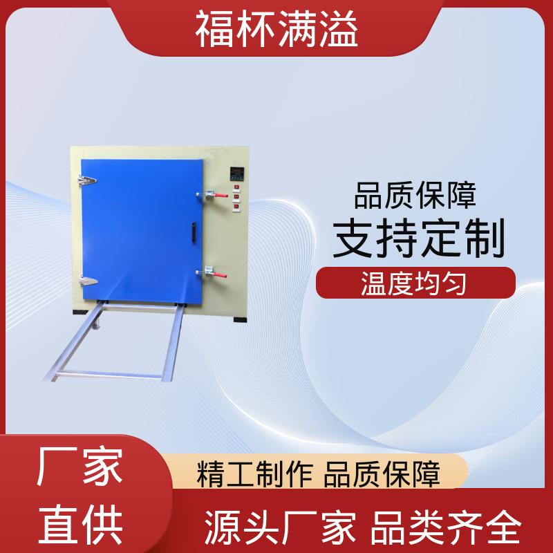 电子温度控制 均匀加热效果 工业用高温烘箱 使用寿命长 福杯满溢