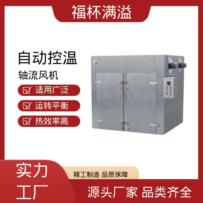 肉类脱水设备 热风循环干燥箱 节约能源 福杯满溢