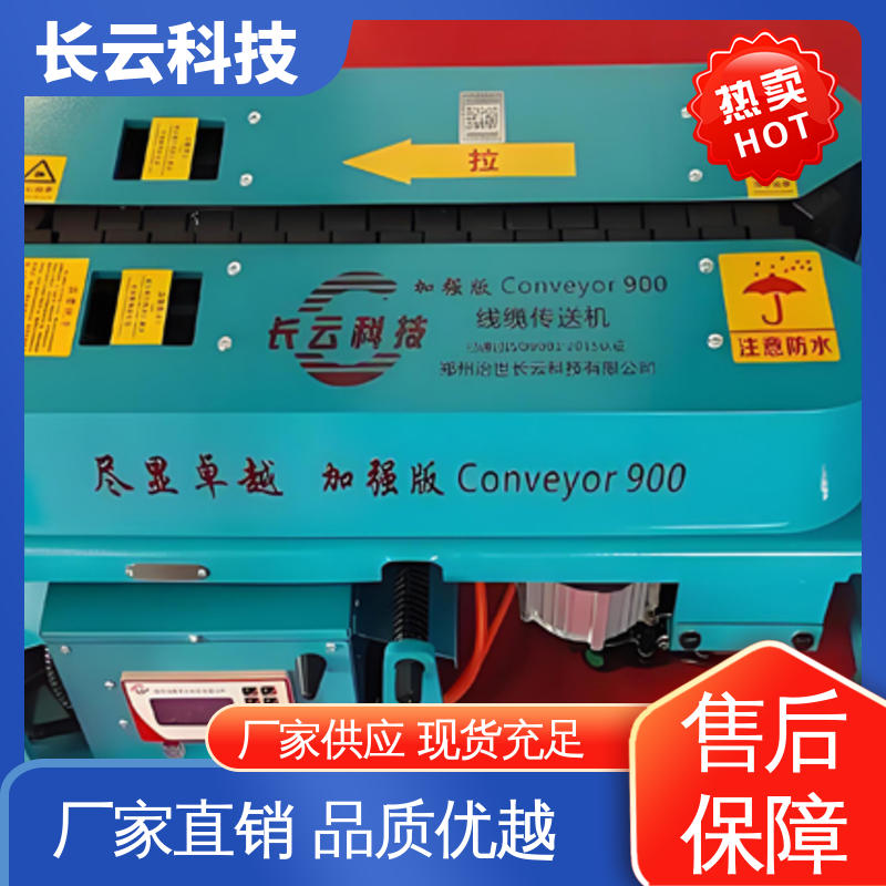  野外施工电缆输送机 长云科技加强版900 核心部件过硬 