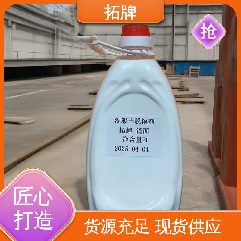 拓牌 钢模脱模剂 使用方便 消除混凝土表面大部分气泡