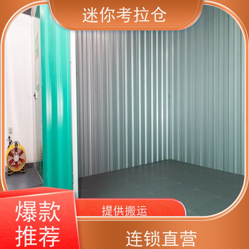 迷你考拉仓北京朝阳物品临时存储仓库租赁费用