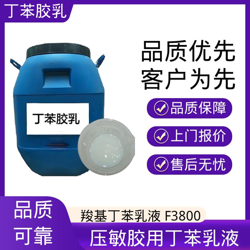 丹沛化工 羧基丁苯乳液XQ97912 粘度 20-300mPa·s 实力厂家