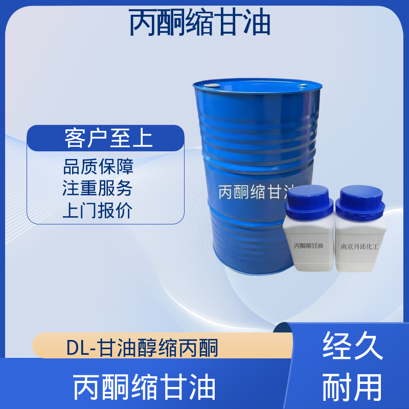 丹沛化工 C?H??O? 异亚丙基甘油 pH值 4.0-7.5 厂家供应 现货充足