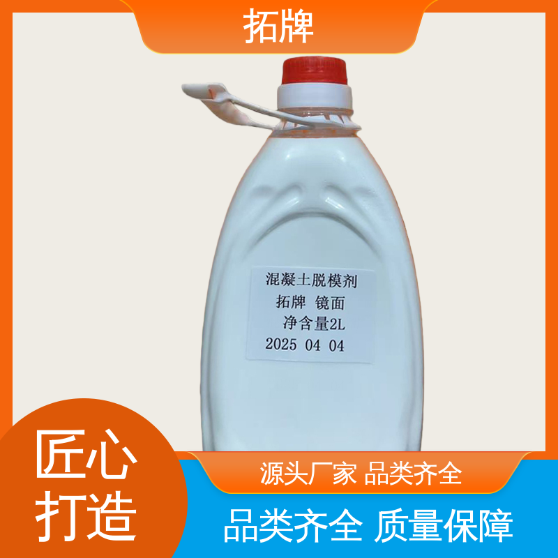 拓牌 复材脱模剂 消除混凝土表面大部分气泡 一站式服务