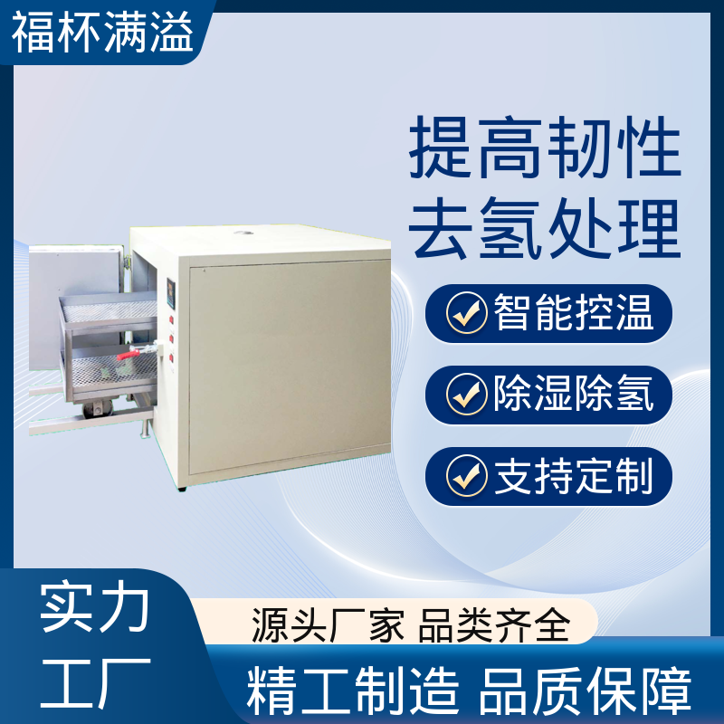 稳定运行性能 镀锌件除氢烤箱 适用范围广泛 福杯满溢