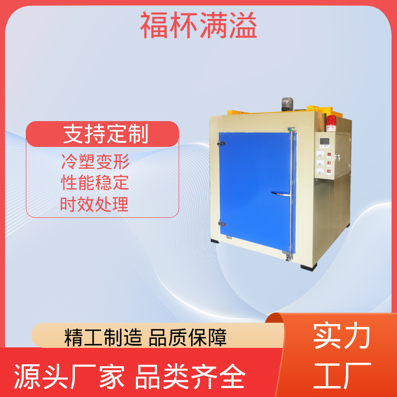 节能型周期作业 恒温时效炉 易于掌握 福杯满溢