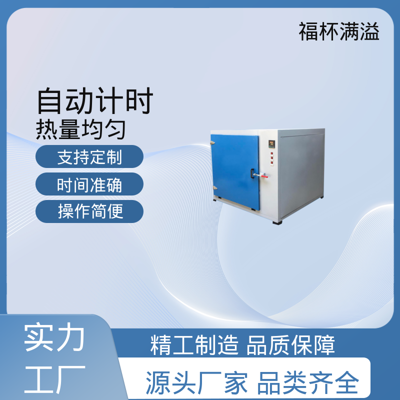 自动计时 加热固化时间准确 实验室恒温烘箱 操作简便 福杯满溢