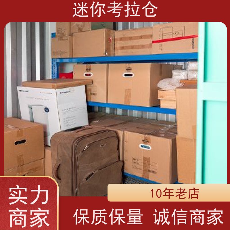 迷你考拉仓北京西城搬家行李寄存仓库电话咨询