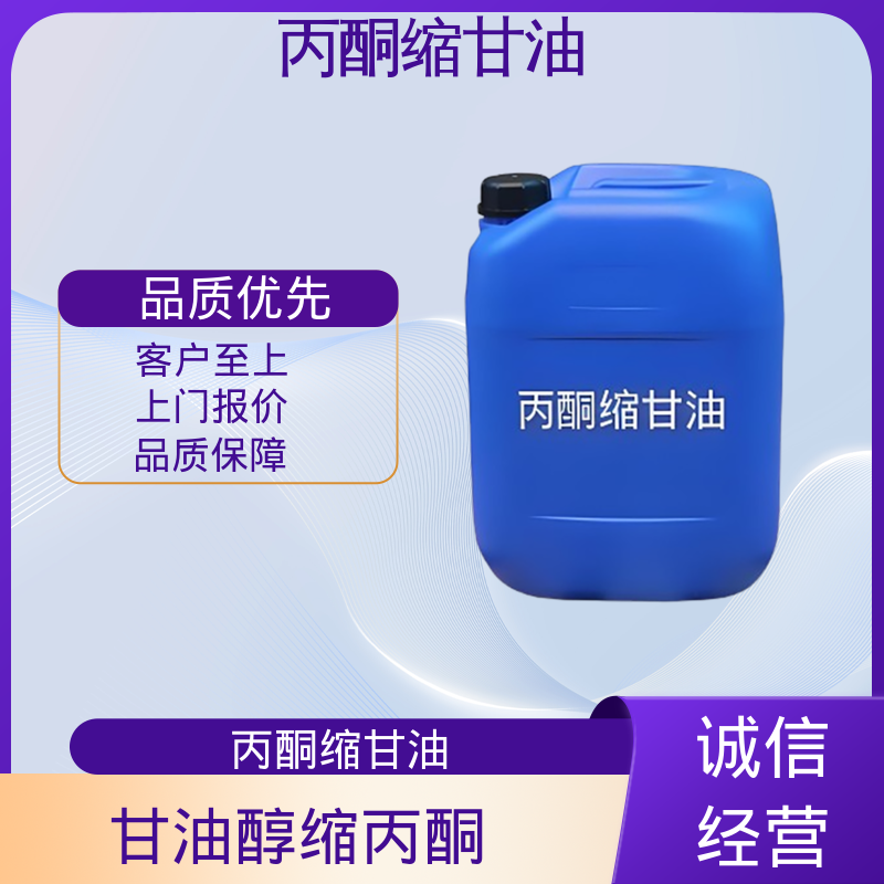 丹沛化工 C?H??O? 异亚丙基甘油 熔点 -27℃ 厂家供应 现货充足
