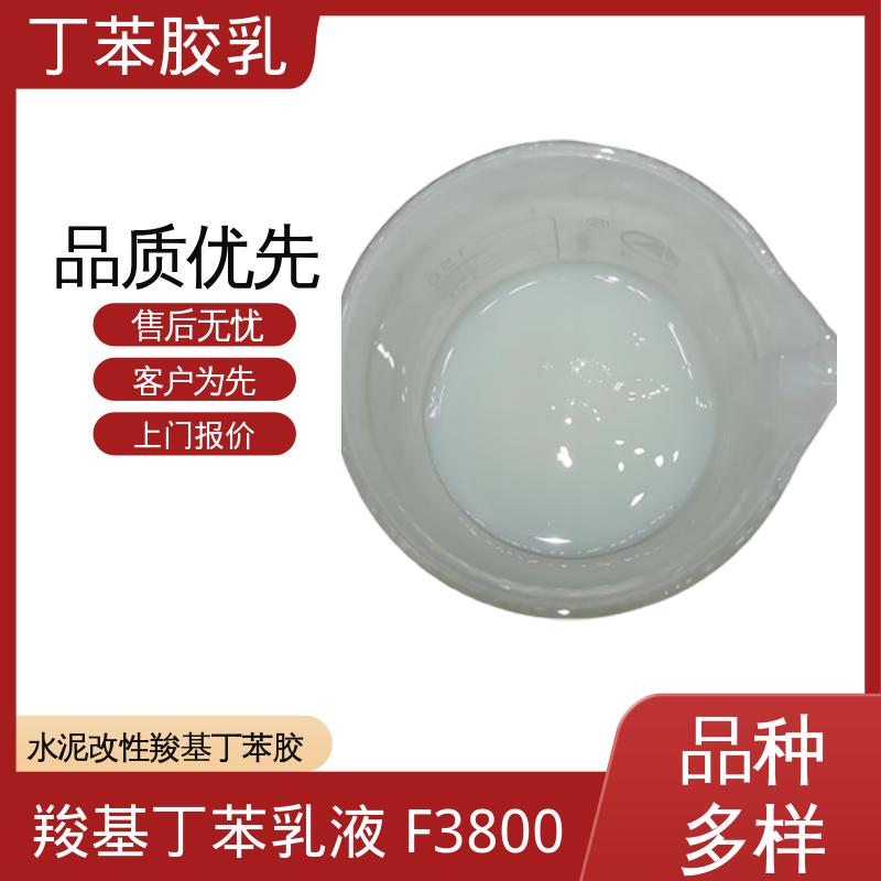 丹沛化工 丁苯乳液 XQ97945 固含量 40-69% 规模生产