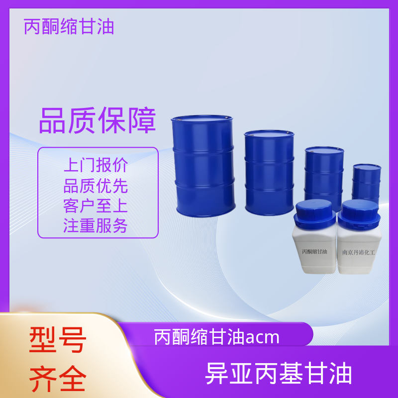 丹沛化工 C?H??O? 甘油醇缩丙酮 极化率 12.92 实力厂家 品质优越
