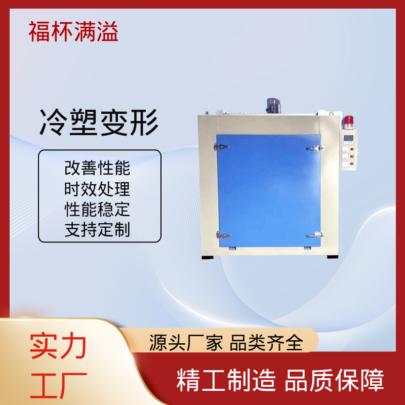 适用范围广泛 时效热处理炉 使用寿命长 福杯满溢