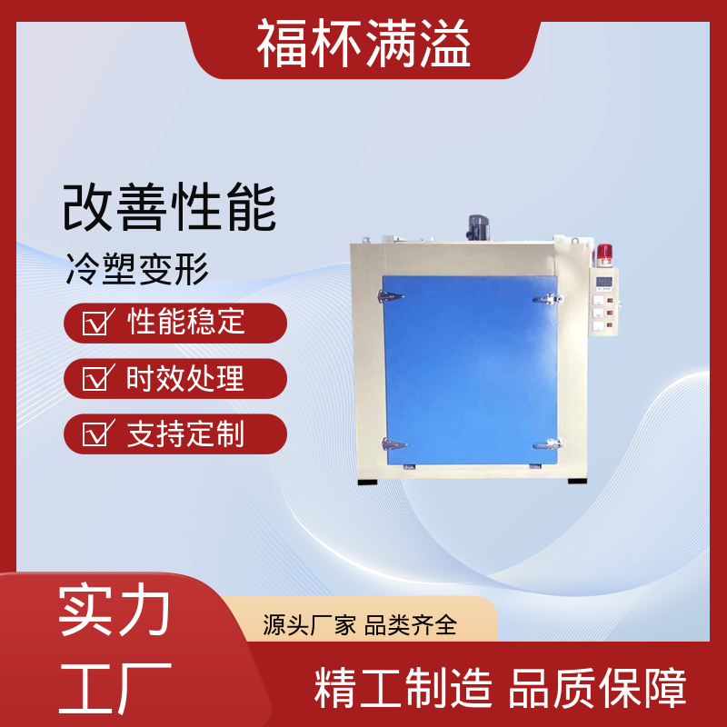 炉型温度支持定制 模具时效炉 使用寿命长 福杯满溢