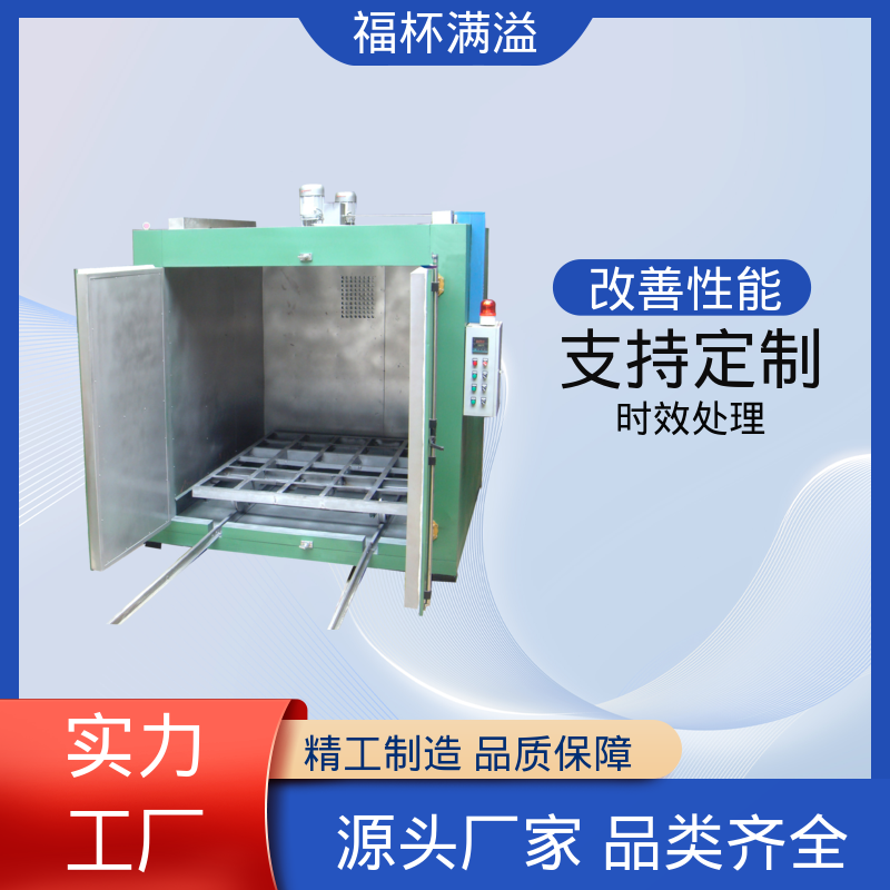 均匀加热效果出色 模具时效炉 易于掌握 福杯满溢