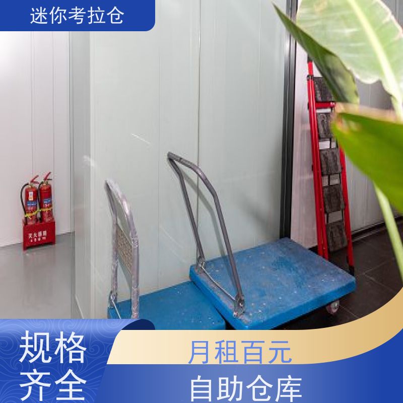 迷你考拉仓北京西城闲置物品储存仓库租赁费用