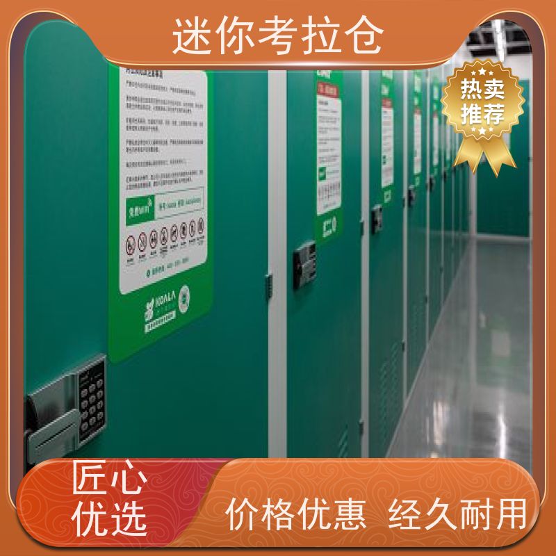 迷你考拉仓北京石景山搬家行李寄存仓库收费表