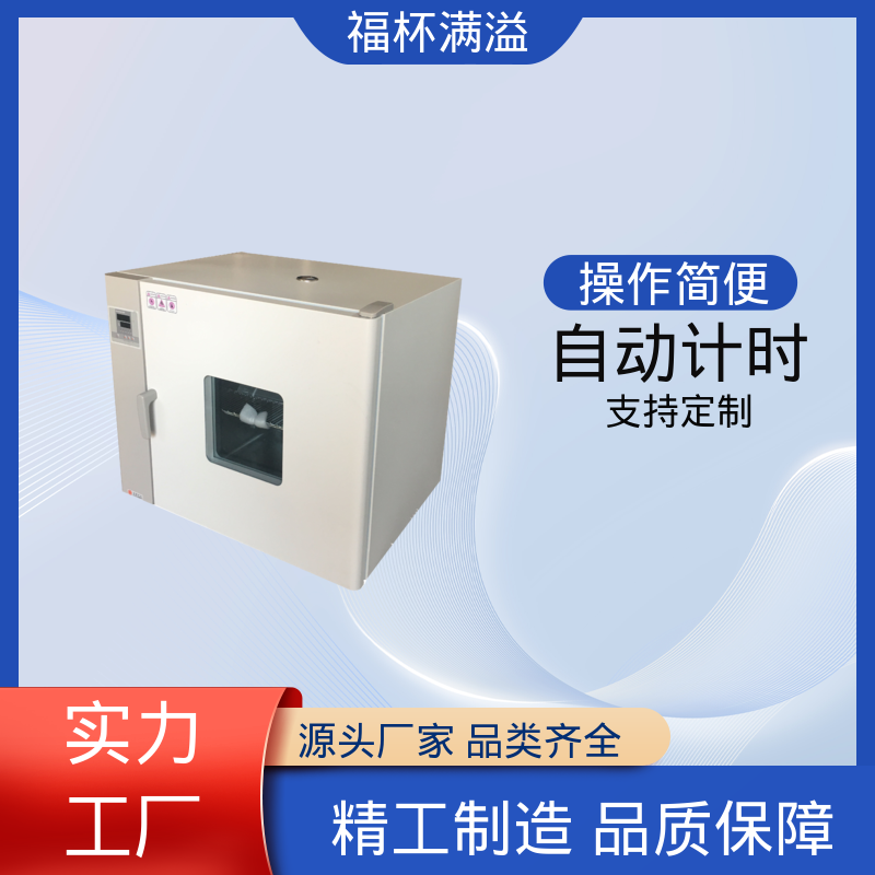 自动计时 加热固化时间准确 实验恒温箱 经久耐用 福杯满溢