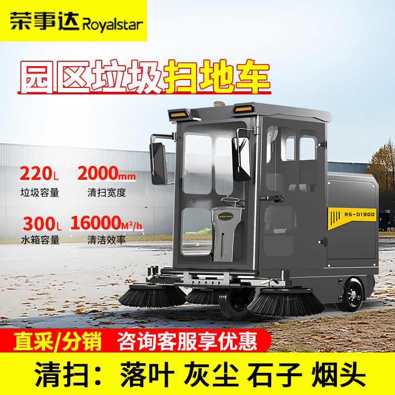 荣事达1900型全封闭扫地车 市区道路机场跑道适用220L大容量