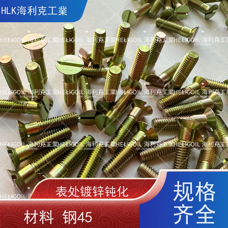 海利克精工制造 QY78.2-2001 开槽沉头螺钉 M4M5 镀锌并铬酸钝化