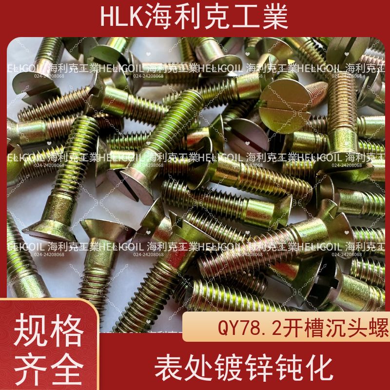 海利克工業 Q/Y78.2-2001 开槽沉头螺钉 M6M8 镀锌并铬酸钝化