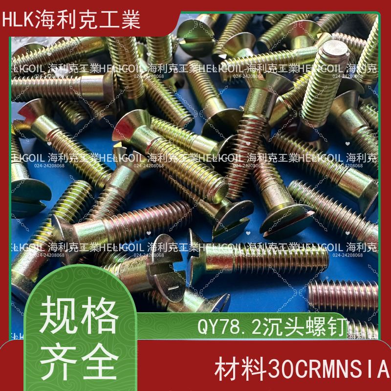 海利克精工制造 QY78.2-2001 开槽沉头螺钉 M6M8 镀锌并铬酸钝化