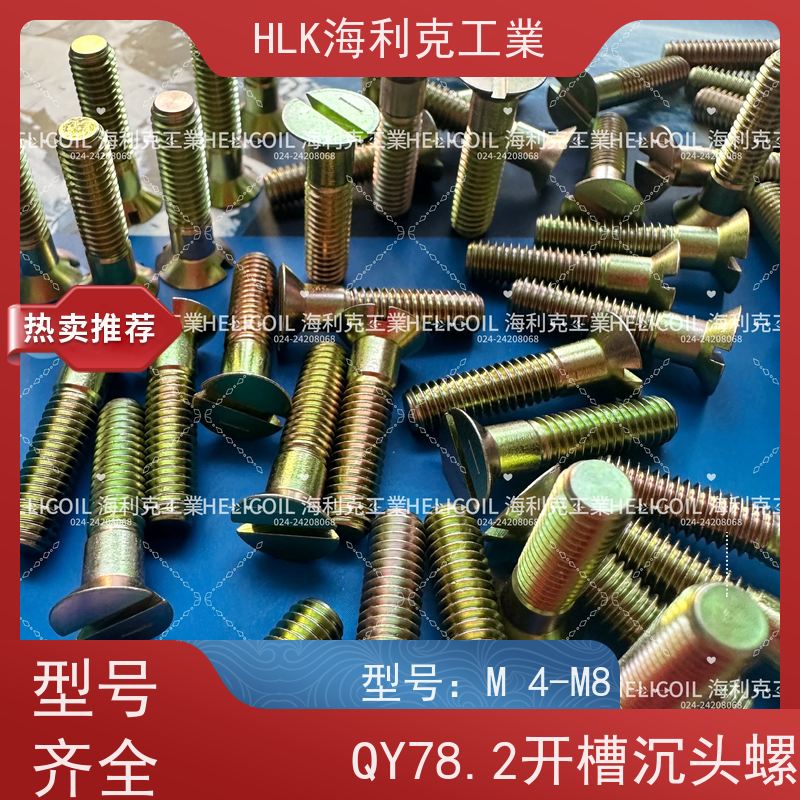 海利克工業 QY78.2-2001 开槽沉头螺钉 M6M8 镀锌并铬酸钝化