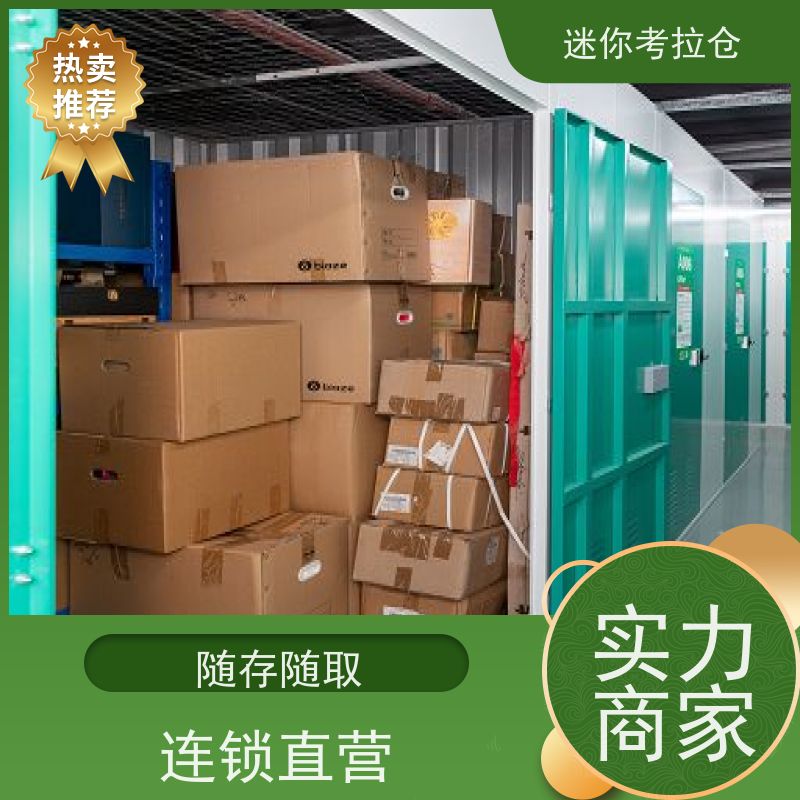 迷你考拉仓上海黄浦闲置物品储存仓库收费表
