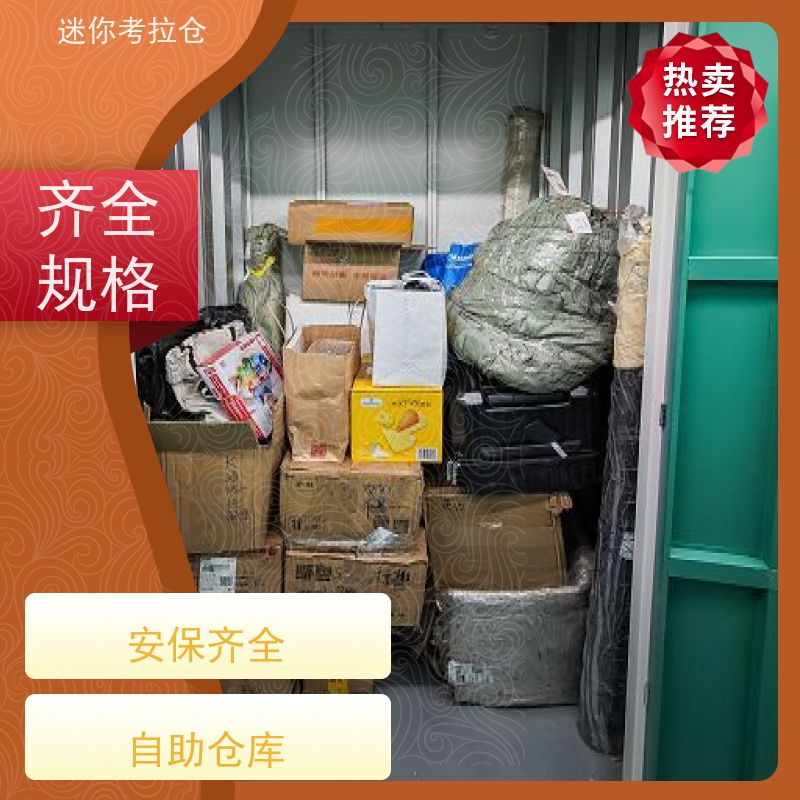 迷你考拉仓北京石景山搬家中转仓库电话咨询