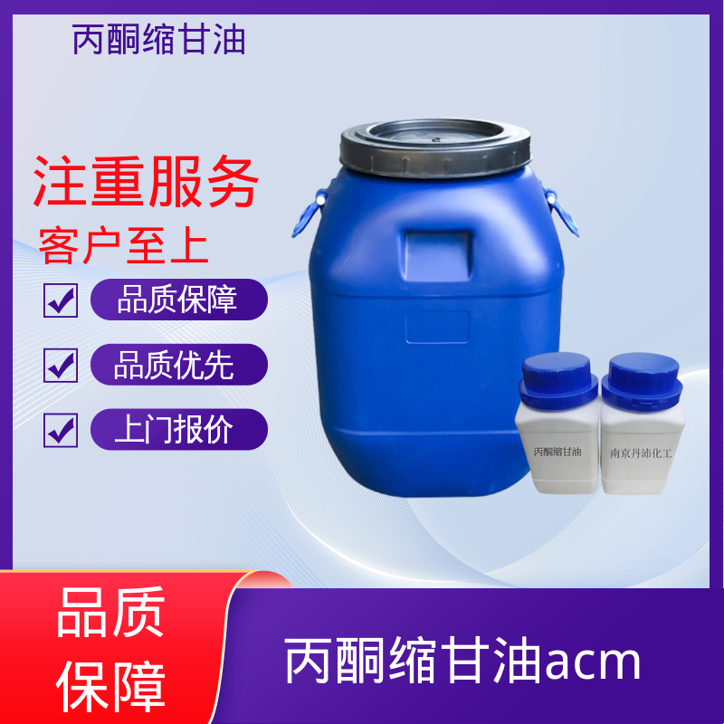 丹沛化工 202-888-7 DL-甘油醇缩丙酮 熔点 -27℃ 实力厂家 品质优越