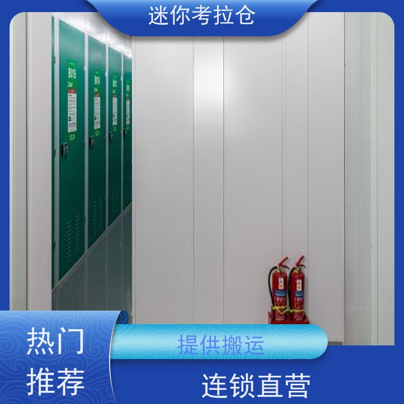 迷你考拉仓北京石景山临时装修仓库出租服务
