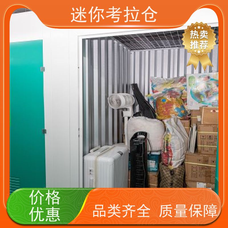 迷你考拉仓北京石景山物品长期寄存仓库价目表