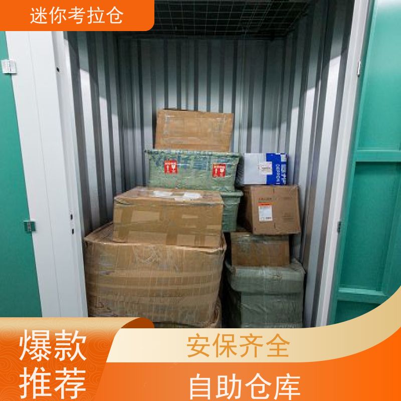 迷你考拉仓北京石景山搬家行李寄存仓库费用