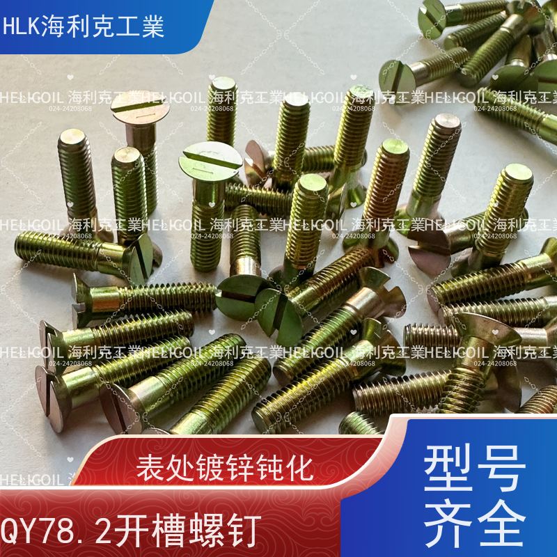海利克工業 Q/Y78.2-2001 开槽沉头螺栓 M4M5 30CRMNSIA