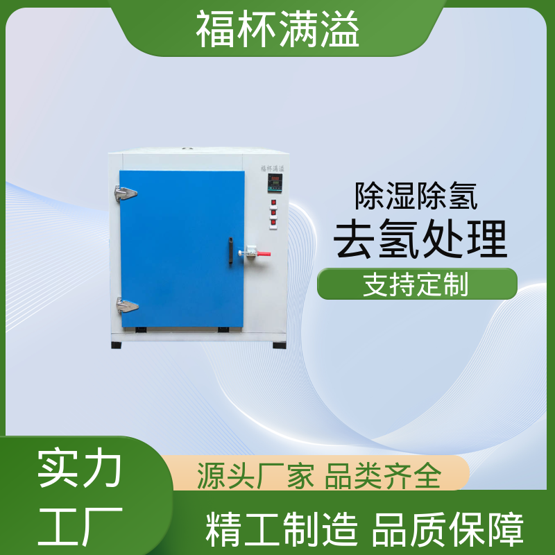 耐用材质结构 电镀除氢炉 使用寿命长 福杯满溢