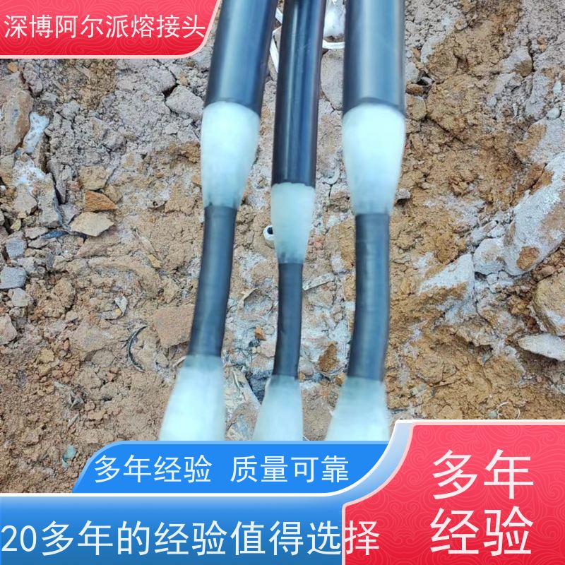 深博阿尔派 铝芯 熔注接头 实地厂家 电缆故障寻检