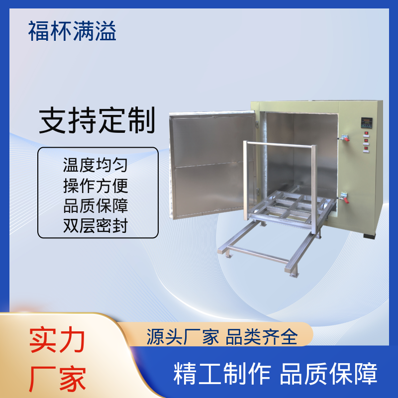 不锈钢架结构 提高功效 降低污染 高温电烘箱 操作方便 福杯满溢