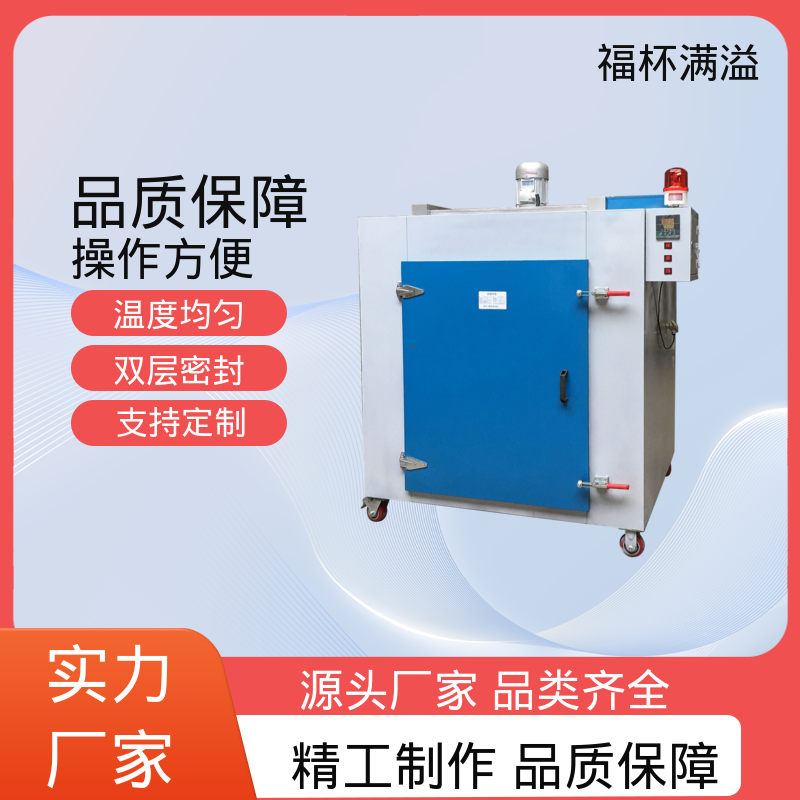 不锈钢架结构 提高功效 降低污染 高温烘干箱 运行稳定 福杯满溢