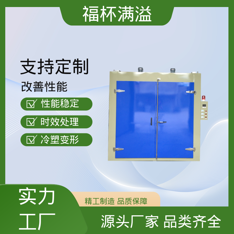 适用范围广泛 铝型材时效炉 经久耐用 福杯满溢