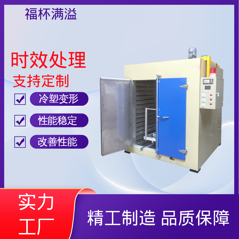 智能操作界面 铝合金时效处理设备 持久耐用 福杯满溢