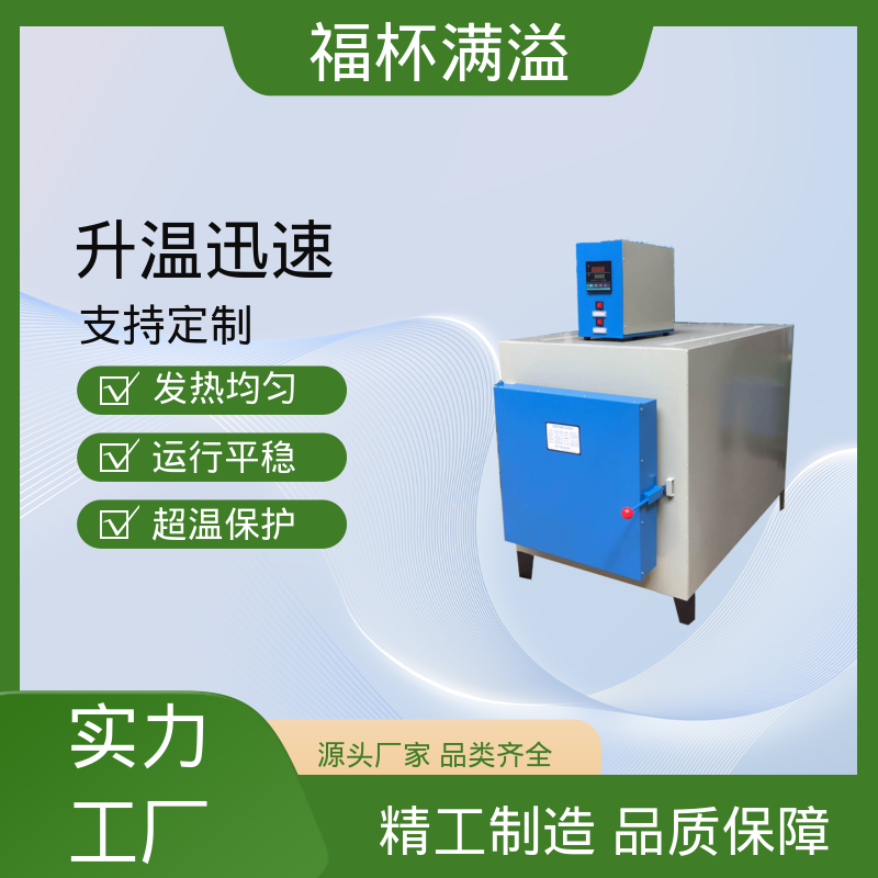 实验室及工业领域高温处理设备 小型箱式炉 使用寿命长 福杯满溢