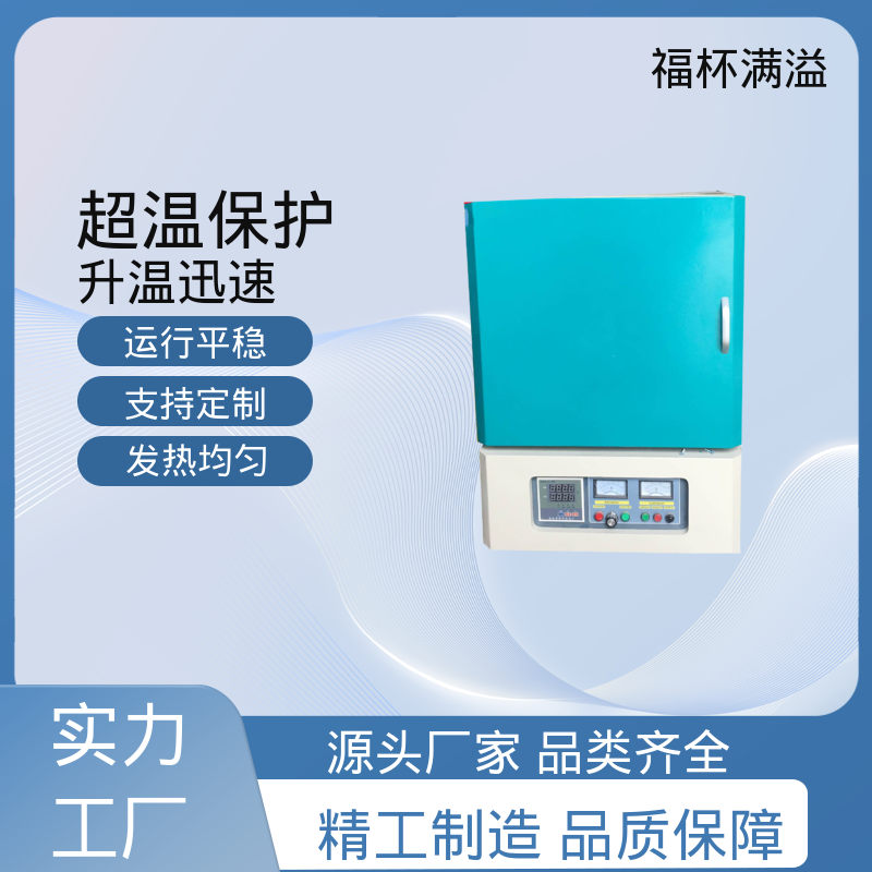 温度可达1200℃ 实验室用 高温马弗炉 高效节能 福杯满溢