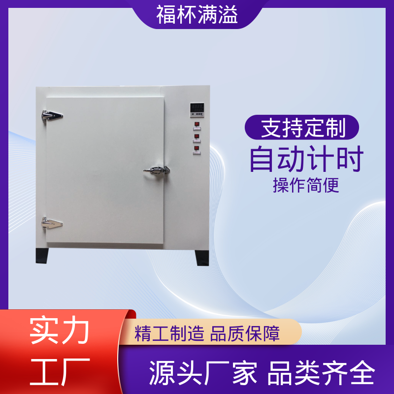 数显智能控温烘箱 持久耐用 温度精准 福杯满溢