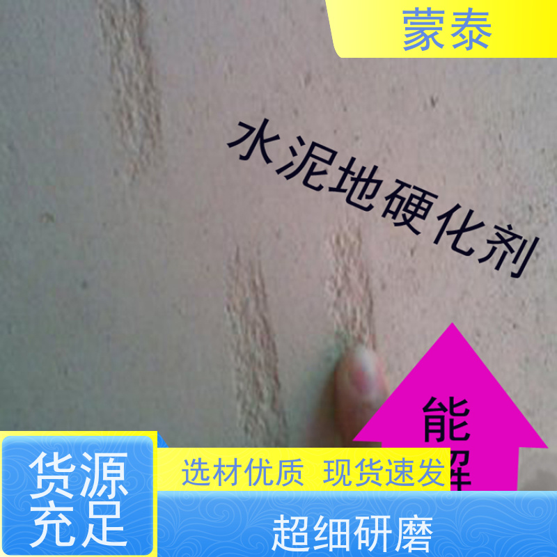 蒙泰 水泥地面硬化剂 可抑制10种以上的霉菌生长 严选原材 品质放心