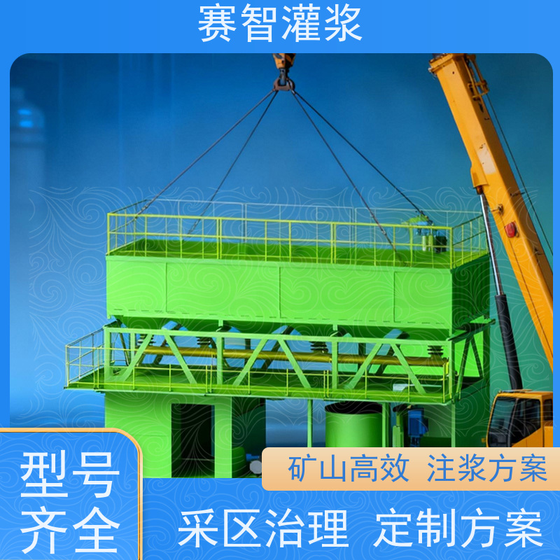 赛智灌浆 数控粉煤灰水泥制浆站 注浆加固采空区回填 自动化控制系统