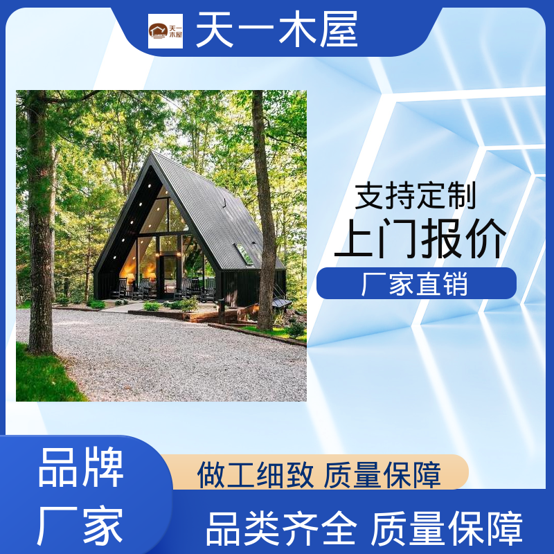 低碳环保 亲近自然 帐篷形式 农家乐住宿屋 天一木屋
