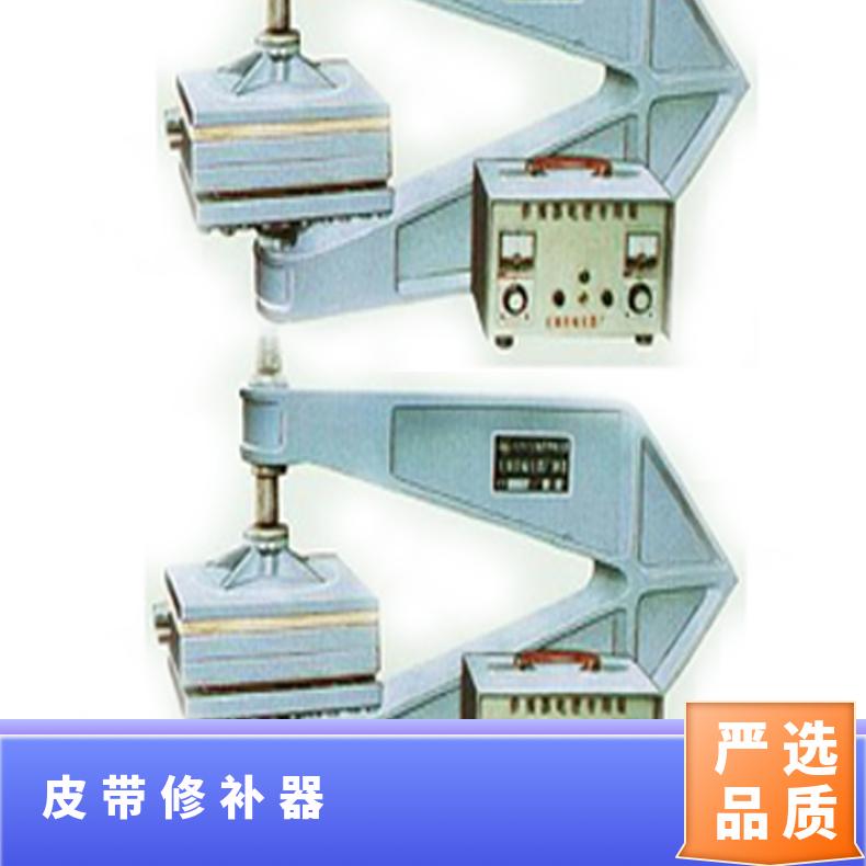 DZQ-1型皮带硫化修补器适用于多种胶带修复场景