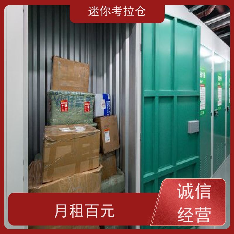 迷你考拉仓北京通州闲置物品储存仓库收费表