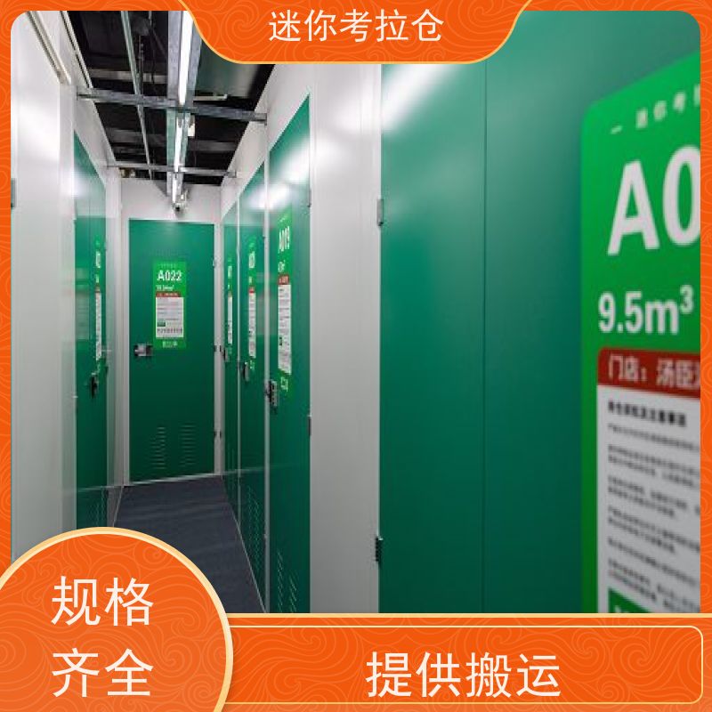 迷你考拉仓北京石景山搬家行李寄存仓库出租服务